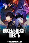 Постер к аниме Восемьдесят шесть