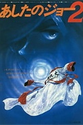 Постер к аниме Завтрашний Джо. Фильм 2