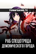 Постер к аниме Злодейка девяносто девятого уровня: «Я босс, но не король демонов»