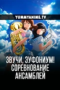 Постер к аниме Звучи, эуфониум! Соревнование ансамблей