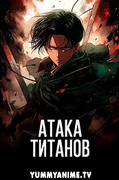 Постер к аниме Атака титанов