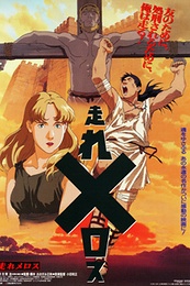 Постер к аниме Беги, Мелос! (1992)