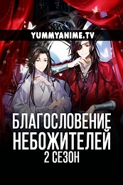 Постер к аниме Благословение небожителей 2 сезон