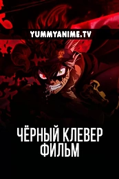 Постер к аниме Чёрный клевер: Меч короля магов