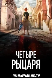Постер к аниме Четыре рыцаря