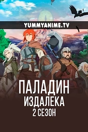 Постер к аниме Далёкий паладин 2 сезон