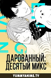 Постер к аниме Дарованный: Десятый микс