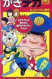 Постер к аниме Дерзкий коп OVA