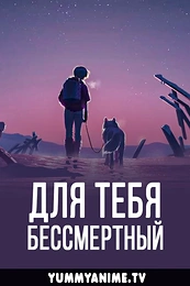 Постер к аниме Для тебя, Бессмертный