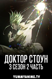 Постер к аниме Доктор Стоун: Новый мир. Часть 2