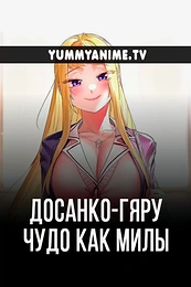 Постер к аниме Досанко-гяру чудо как милы