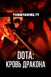 Постер к аниме DOTA: Кровь дракона