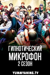 Постер к аниме Гипнотический микрофон: Рэп-баттл дивизионов 2 сезон