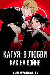 Постер к аниме Госпожа Кагуя: в любви как на войне