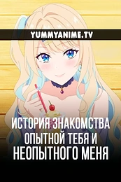 Постер к аниме История знакомства опытной тебя и неопытного меня