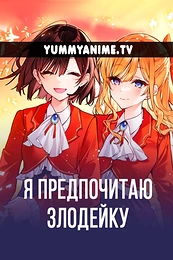 Постер к аниме Я предпочитаю злодейку