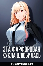 Постер к аниме Эта фарфоровая кукла влюбилась