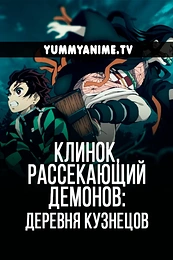Постер к аниме Клинок, рассекающий демонов: Собрание высших лун и деревня кузнецов