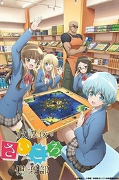Постер к аниме Клуб настольных игр
