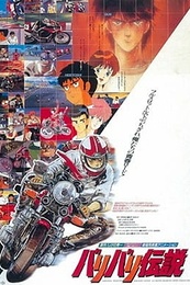 Постер к аниме Легенда о крутящихся колёсах (1987)