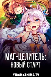 Постер к аниме Маг-целитель: Новый старт