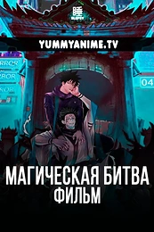 Постер к аниме Магическая битва 0. Фильм