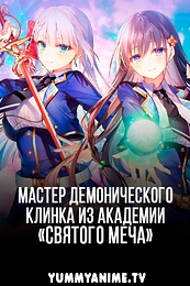 Постер к аниме Мастер демонического клинка из академии святого меча