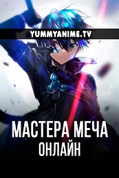 Постер к аниме Мастера Меча Онлайн