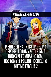 Постер к аниме Меня выгнали из гильдии героев, потому что я был плохим компаньоном, поэтому я решил неспешно жить в глуши 2 сезон
