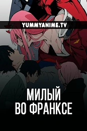 Постер к аниме Милый во Франксе