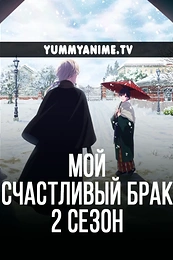 Постер к аниме Мой счастливый брак 2 сезон