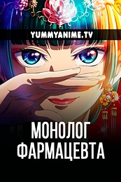 Постер к аниме Монолог фармацевта