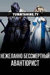 Постер к аниме Нежеланно бессмертный авантюрист