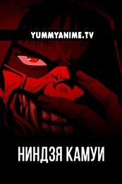 Постер к аниме Ниндзя Камуи