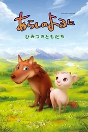 Постер к аниме Ночная буря: Тайные друзья
