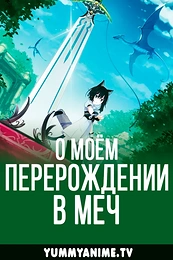 Постер к аниме О моём перерождении в меч