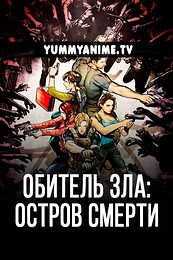 Постер к аниме Обитель зла: Остров смерти