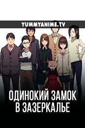 Постер к аниме Одинокий замок в Зазеркалье
