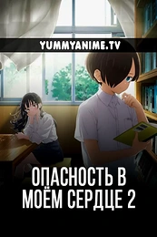 Постер к аниме Опасность в моём сердце 2 сезон