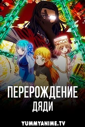 Постер к аниме Перерождение Дяди