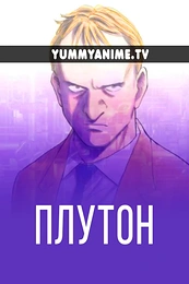 Постер к аниме Плутон
