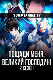 Постер к аниме Пощади меня, великий господин! 2 сезон