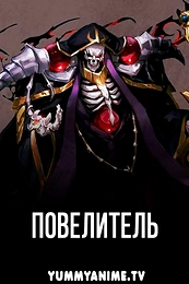 Постер к аниме Повелитель