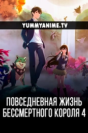 Постер к аниме Повседневная жизнь бессмертного короля 4 сезон