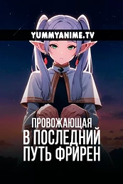 Постер к аниме Провожающая в последний путь Фрирен
