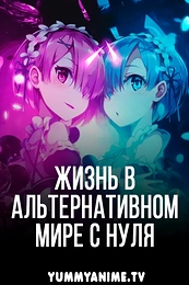 Постер к аниме Re:Zero. Жизнь с нуля в альтернативном мире