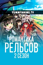 Постер к аниме Романская железная дорога 2 сезон