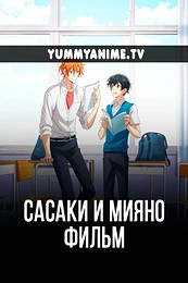 Постер к аниме Сасаки и Мияно: Выпускной