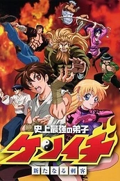 Постер к аниме Сильнейший в истории ученик Кэнъити OVA