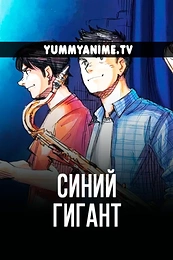 Постер к аниме Синий гигант